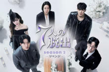 『7人の脱出』続編、日本は4・11配信開始　ペントハウス脚本家の最新作・究極“マクチャンドラマ”開幕