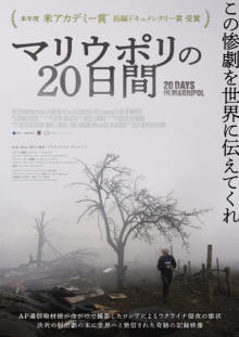 アカデミー賞を受賞したドキュメンタリー映画『マリウポリの20日間』4・26公開決定