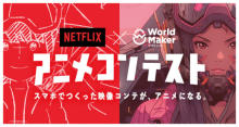 集英社「World Maker」とNetflix共同コンテスト結果発表　大賞『鬼一のあやまち』アニメ化