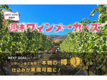【長野県塩尻市】10か月間かけてワインを完成させる「週末ワインメーカーズ」プログラム参加者募集中！