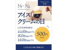 【東京都中央区】「SAKEICE Tokyo Shop」でアイスが全サイズ500円になるキャンペーン開催！
