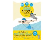 バタフライが楽に泳げる「ラクフライ」の書籍を7月に発売！クラファンも実施中