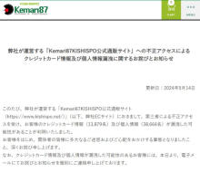 関西最大級のサッカー専門店が謝罪　ECサイトで1万人超のクレカ情報漏えいの可能性　個人情報は3.8万人に及ぶ