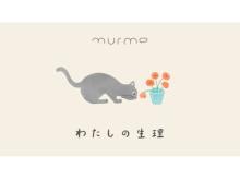 生理用品ブランド「murmo」がインタビュー連載「わたしの生理」を公式サイトにて開始