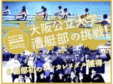 創部初のインカレメダル獲得へ！大阪公立大学漕艇部が、クラファンで支援募集中