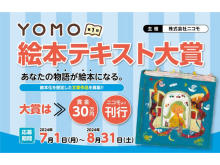 「第1回YOMO絵本テキスト大賞」開催！応募は題名・ストーリーのみ、大賞は賞金＋出版