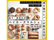 【東京都江東区】1日限定「森下・清澄白河ベイカーズマルシェ」開催。焼き菓子やパンなど36店が集結