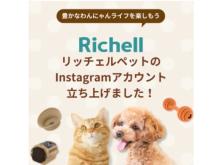 リッチェルのペット用品部門が、公式Instagramを開設＆キャンペーンを開催中