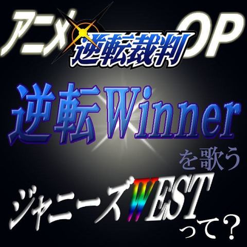 アニメ逆転裁判OP「逆転Winner」を歌うジャニーズWESTって？