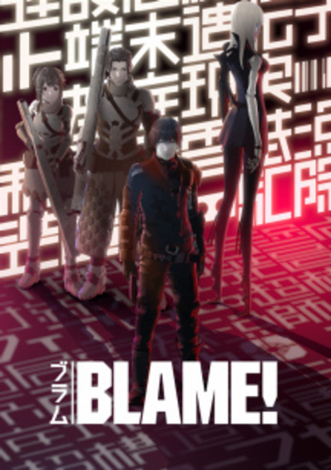 劇場アニメ『 BLAME! 』キービジュアル公開。『シドニアの騎士』の弐瓶勉が描く圧倒的スケールの衝撃デビュー作品