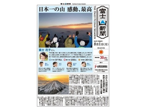 自分のSNS投稿が新聞やポストカードに！ しかも富士山でしか手に入らない「富士山新聞」創刊
