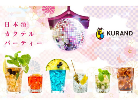 あなただけのオリジナル日本酒カクテルが楽しめる！KURAND SAKE MARKETで「日本酒カクテルパーティーVol.3」開催