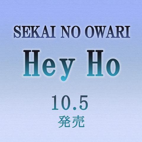 SEKAI  NO OWARI の新曲「Hey Ho」もうすぐ発売！