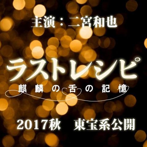2017年秋公開！映画「ラストレシピ～麒鱗の舌の記憶～」
