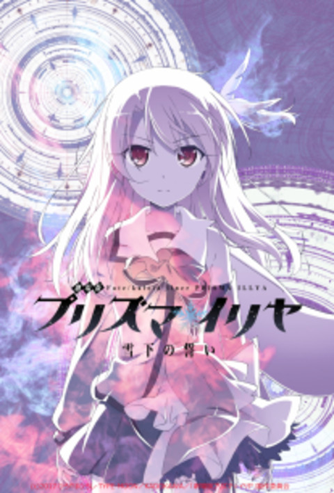 『劇場版 Fate/kaleid liner プリズマ☆イリヤ 雪下の誓い』メインキービジュアルが公開
