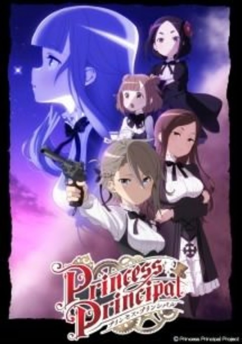 オリジナルTVアニメ『プリンセス・プリンシパル』2017年夏放送 キービジュアル、トレーラー映像も公開