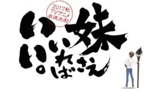 平坂読さんの人気小説『妹さえいればいい。』2017年秋TVアニメ化決定