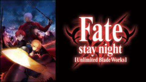 【初心者にオススメ】「Fate/stay night [Heaven&#8217;s Feel]」公開直前特番＋TVアニメ「Fate/stay night [Unlimited Blade Works]」9夜連続一挙放送決定