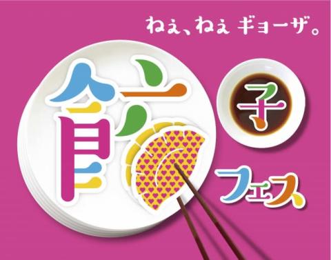 餃子が大集結！大反響の「餃子フェス」が東京・立川で開催