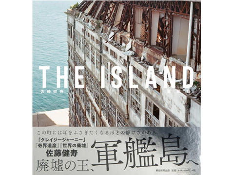 佐藤健寿による、世界遺産「軍艦島」の写真集が発売！