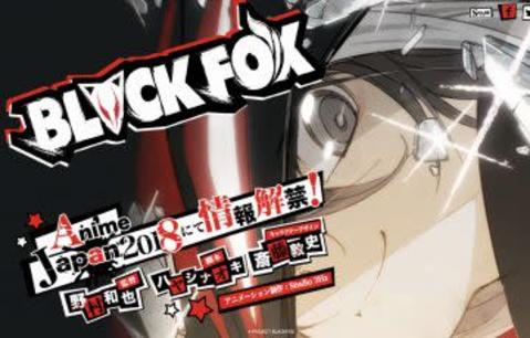 オリジナルアニメ「BLACKFOX」を発表！ティザーサイトも解禁