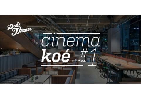 渋谷に新たな映画カルチャーが誕生！「cinema koe」初開催
