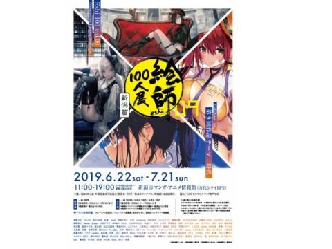 「絵師100人展」が新潟市マンガ・アニメ情報館で開催！