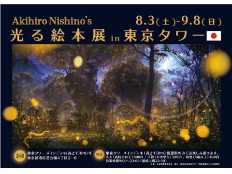 東京タワーの夜景と楽しむ！「にしのあきひろ 光る絵本展」