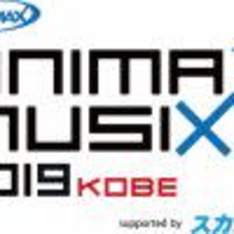 「ANIMAX MUSIX 2019 KOBE supported by スカパー！」10月26日(土)、27日(日)に神戸ワールド記念ホールで開催！ 【アニメニュース】