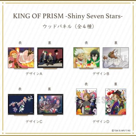株式会社プレイフルマインドカンパニーが「KING OF PRISM -Shiny Seven Stars-」のリバーシブルウッドパネルを新発売！ 【アニメニュース】