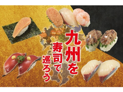 かっぱ寿司で“九州の海の幸”を食べつくそう！期間限定フェア開催