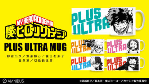 『僕のヒーローアカデミア』のPLUS ULTRAマグカップの受注を開始！ 【アニメニュース】
