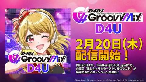 2月20日、先行プレイ版アプリ「D4DJ Groovy Mix D4U Edition」をリリース決定！同日20日からTwitterにてキャンペーン開始！ 【アニメニュース】
