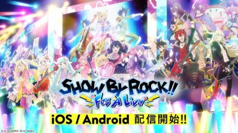 ファン待望の「SHOW BY ROCK!!」新作スマートフォン向けリズムゲーム『SHOW BY ROCK!! Fes A Live』 配信開始のお知らせ 【アニメニュース】