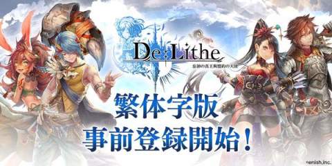 ドラマチック共闘オンラインRPG『De:Lithe』繁体字版事前登録開始！ 【アニメニュース】