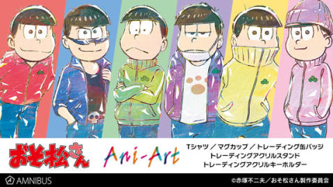 『おそ松さん』のAni-Art Tシャツ vol.2、トレーディング Ani-Art 缶バッジ vol.2のなど受注を開始！ 【アニメニュース】