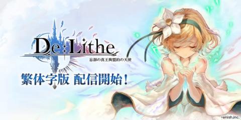 ドラマチック共闘オンラインRPG『De:Lithe』繁体字版配信開始！ 【アニメニュース】