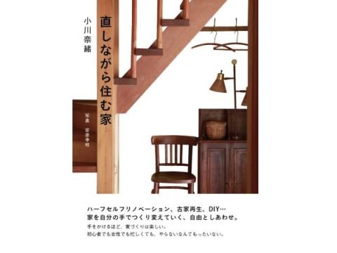 “ハーフセルフリノベーション”の過程を紹介する「直しながら住む家」刊行