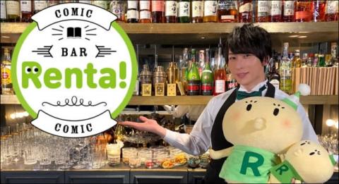 【Renta!】「マンガで日本を元気に！コミックBAR Renta! 特別配信番組」のお知らせ 【アニメニュース】