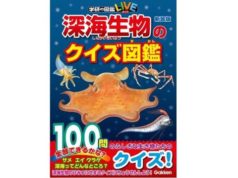 親子で深海生物について知ってみよう！不思議な深海のクイズ100問