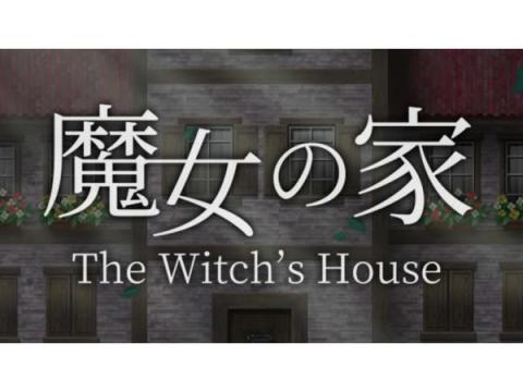 大人気フリーホラーゲーム「魔女の家」リメイク版が事前登録を受付中！