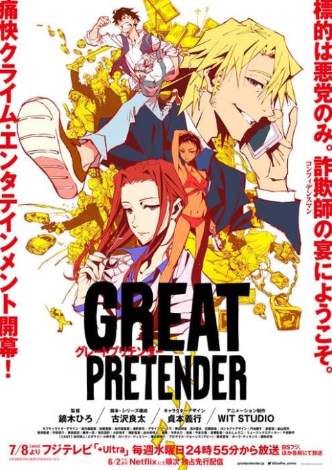 7月より放送のオリジナルアニメ『GREAT PRETENDER』キービジュアル、PV第1弾が公開！ 【アニメニュース】