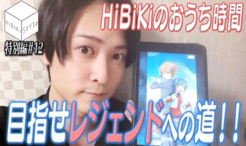 YouTubeチャンネル「HiBiKi StYle」”#おうち時間”動画公開 #12～#22 【アニメニュース】