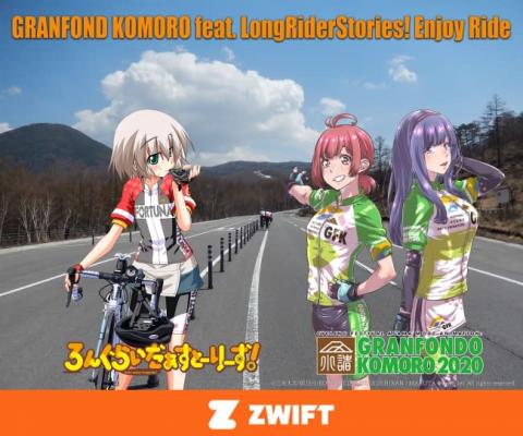 仮想世界でのサイクリングイベント、累計5,000人以上が参加!『 GRANFOND KOMORO feat. LongRiderStories! Enjoy Ride』の開催中!! 【アニメニュース】