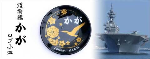 護衛艦「かが」のロゴを使用した小皿発売！ 【アニメニュース】