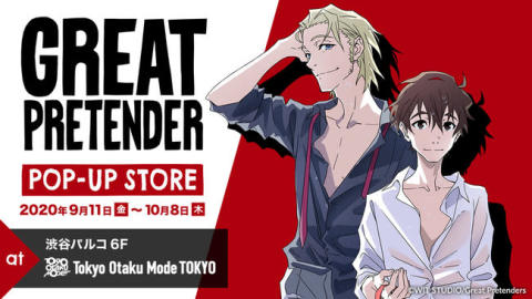 『GREAT PRETENDER』ポップアップストア 渋谷パルコ6F Tokyo Otaku Mode TOKYOにて9月11日オープン！ 【アニメニュース】