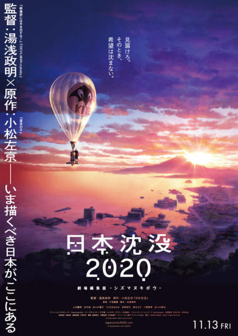 監督：湯浅政明による衝撃作『日本沈没2020』が “劇場編集版”として11.13全国公開決定！ 【アニメニュース】