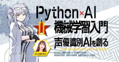 【CV：上坂すみれ】paizaラーニングに中上級者向け『Python×AI・機械学習入門　声優識別AIを創る』編を追加＆期間限定無料公開！ 【アニメニュース】