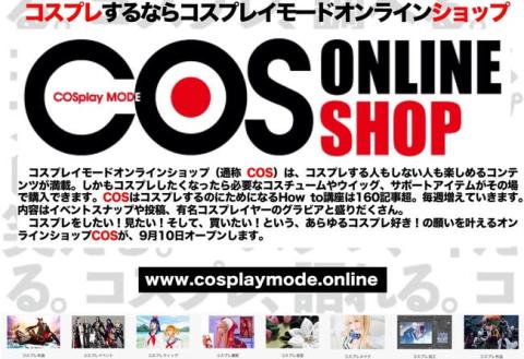 【コスプレ雑誌 COSPLAY MODEより】COSPLAY MODE Online Shopがスタート！！ 【アニメニュース】