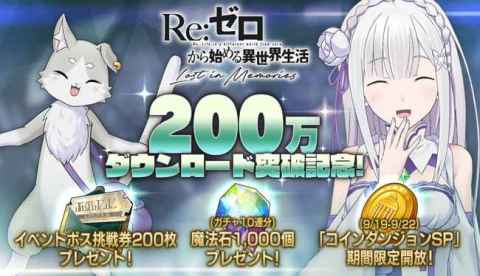 「リゼロ」公式スマホゲーム『Re:ゼロから始める異世界生活 Lost in Memories』200万ダウンロード突破！ 【アニメニュース】
